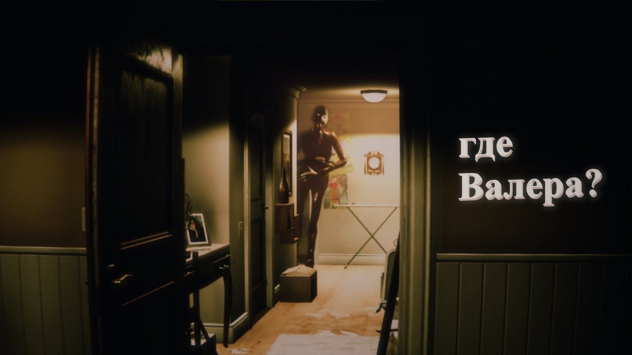 Валера, ты где?