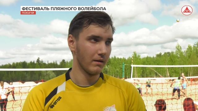 Фестиваль пляжного волейбола в Покачах смотреть онлайн
