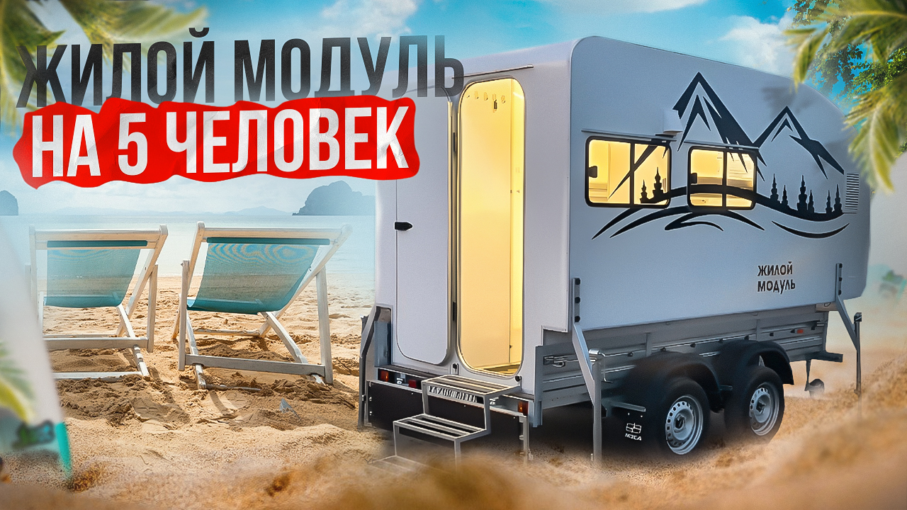Жилой модуль в обычный прицеп смотреть онлайн