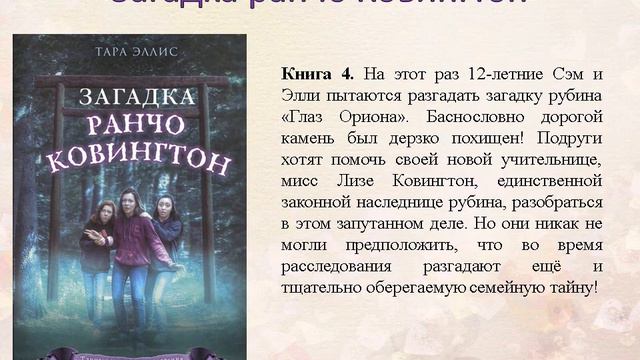 Тара Эллис Серия книг «Таинственные расследования Саманты Вулф» смотреть онлайн