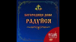 Молитва Богородице Дево, радуйся на разные распевы | Глас вокальный проект #vpglas