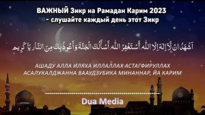 ВАЖНЫЙ Зикр на Рамадан Карим 2023 - Слушайте Каждый День Этот Зикр