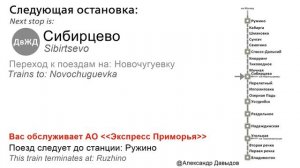 Информатор электрички САВПЭ экспресс: Владивосток-Ружино