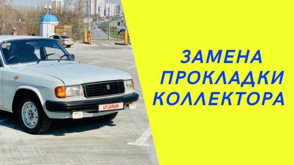 Волга 31029. ЗМЗ 402. Замена прокладки коллектора