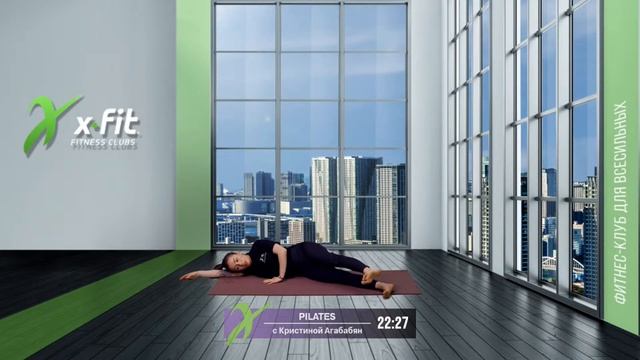 Онлайн-тренировка PILATES с Кристиной Агабабян / 10 февраля 2021 / X-Fit смотреть онлайн