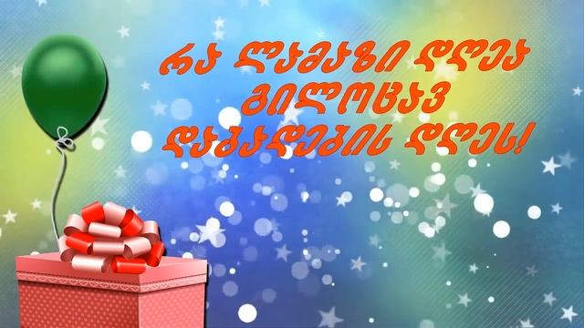 dges xom sheni dabadebis dgea смотреть онлайн