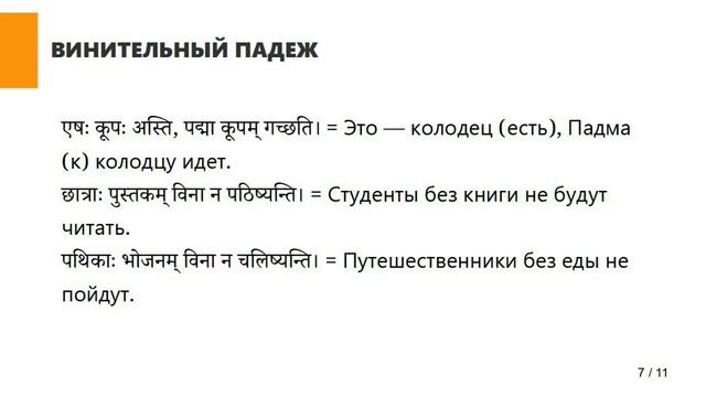 Курс по Санскриту. Основной курс. Занятие 13. ВИНИТЕЛЬНЫЙ ПАДЕЖ смотреть онлайн
