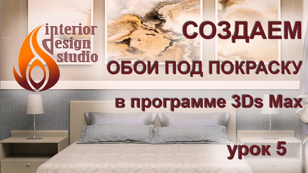 Создаем материал обоев под покраску в 3Ds Max - урок №5 смотреть онлайн