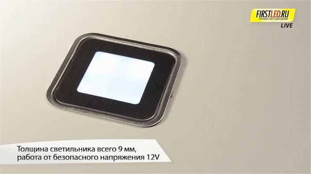 Встраиваемый в пол светодиодный светильник EpicLIGHT CARPET.K | Первый Светодиодный смотреть онлайн