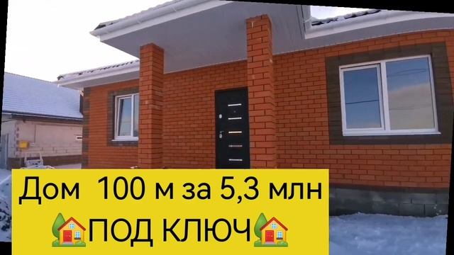Дом под ключ 100м на 15 сотках за 5.1 млн. под чистовую отделку смотреть онлайн