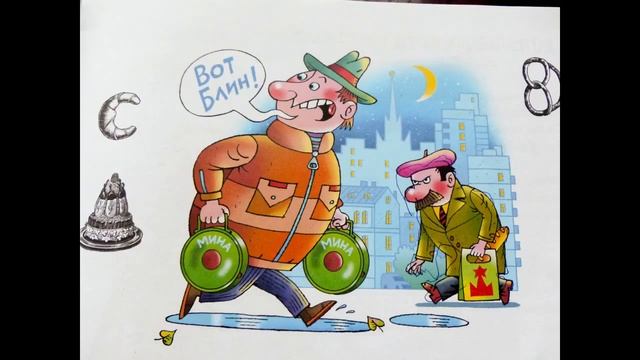 Блин.Крылатые слова в смешных стихах для детей. смотреть онлайн