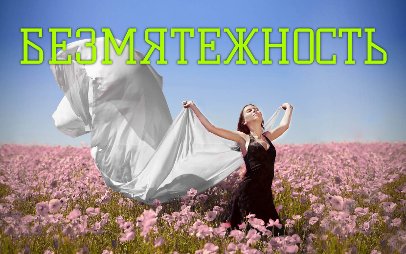 ♫ БЕЗМЯТЕЖНОСТЬ !!! УМИРОТВОРЕНИЕ !!!.mp4 смотреть онлайн
