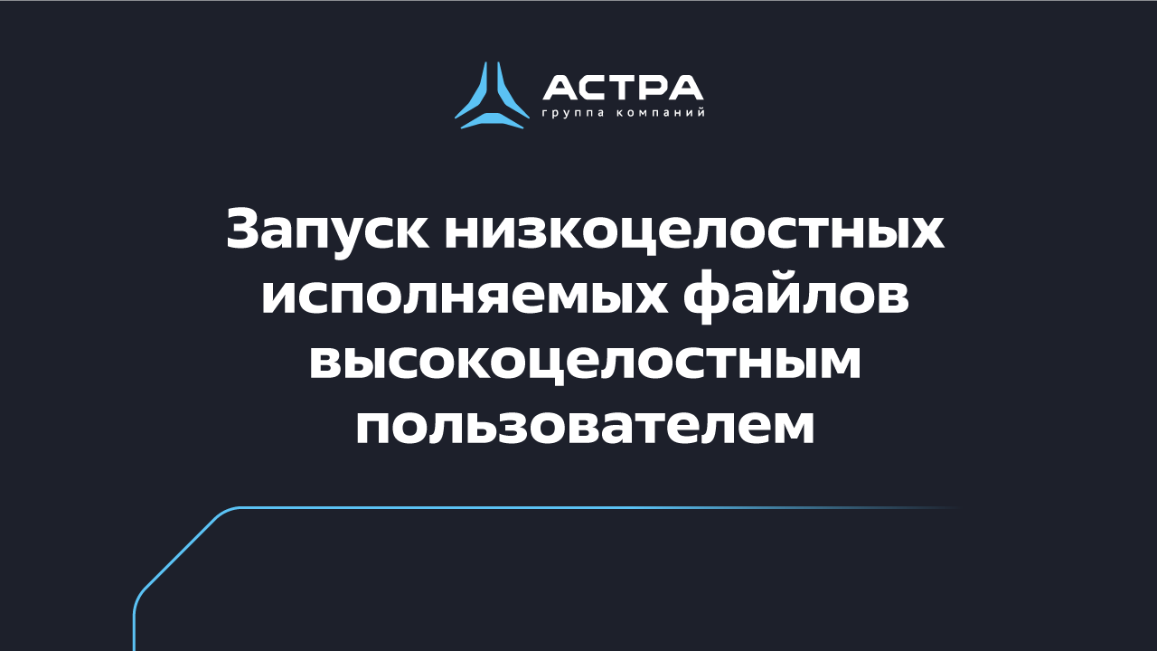 Запуск низкоцелостных исполняемых файлов высокоцелостным пользователем в расширенном МКЦ Astra Linux смотреть онлайн