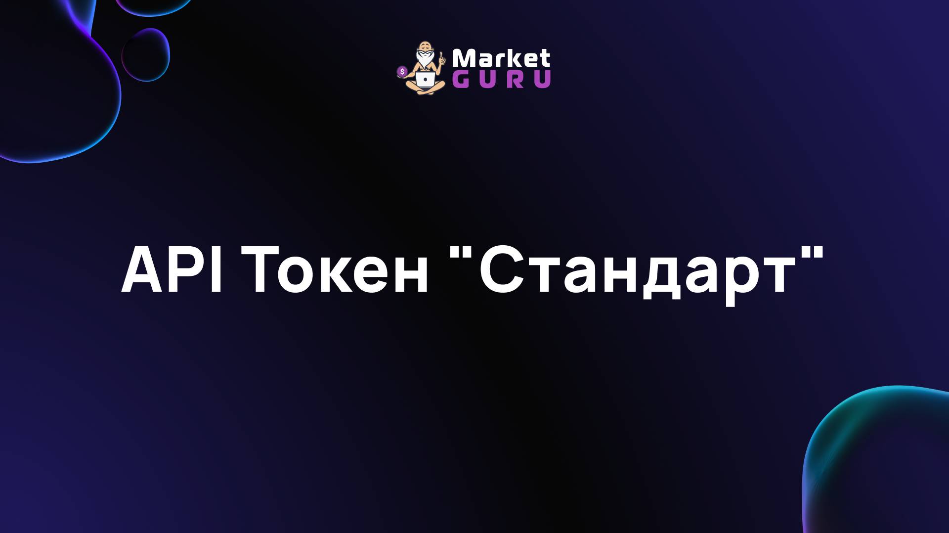 API Токен "Стандарт" смотреть онлайн