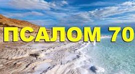 ✞Псалом 70, Псалом Давиду. СЛУШАТЬ✞