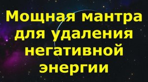 Мощная мантра для удаления негативной энергии