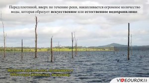 Урок. 
Гидродинамические аварии и гидротехнические сооружения