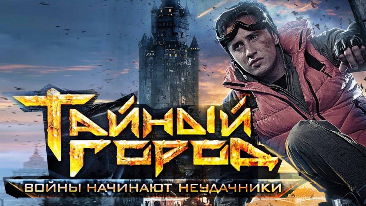 Фэнтези | Тайный город | СЕЗОН 2 Серия 2