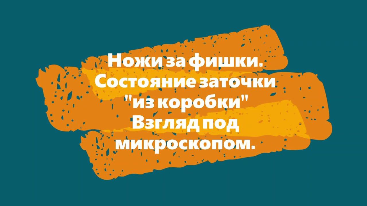 "Ножи за фишки". Состояние заточки "из коробки". смотреть онлайн
