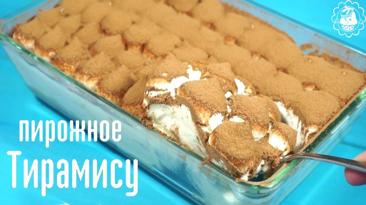 Рецепт итальянского пирожного тирамисуУ!!! смотреть онлайн