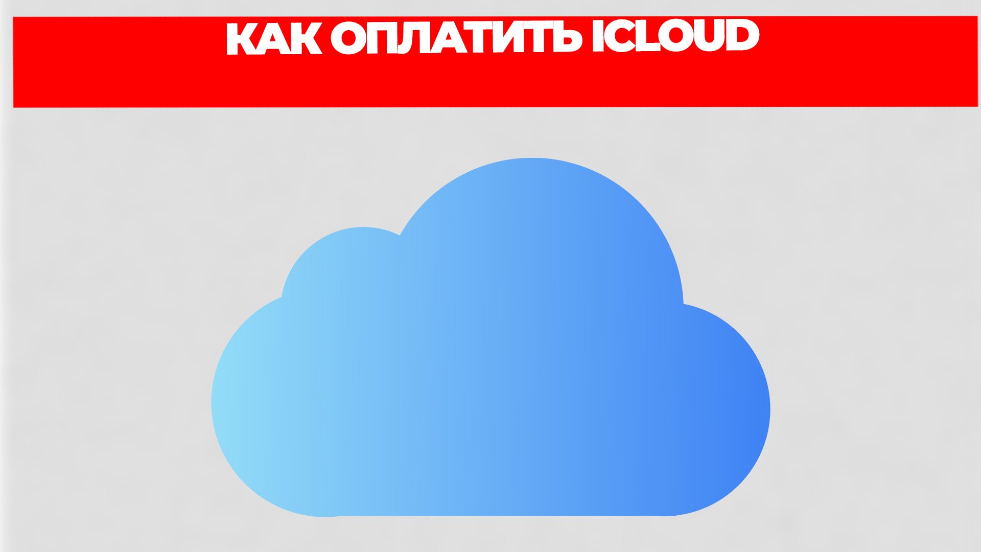 КАК ОПЛАТИТЬ ICLOUD