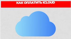 КАК ОПЛАТИТЬ ICLOUD