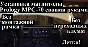Установка магнитолы Prology MPC-70 на VW Transporter T5