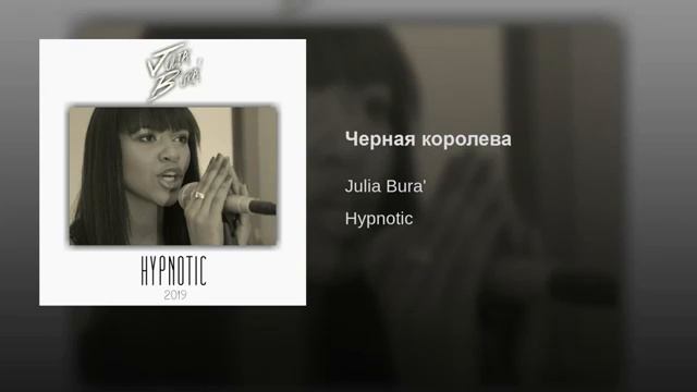 Julia Bura' - "ЧЕРНАЯ КОРОЛЕВА" 2019 [Executive Producer D'yadya J.i.] смотреть онлайн