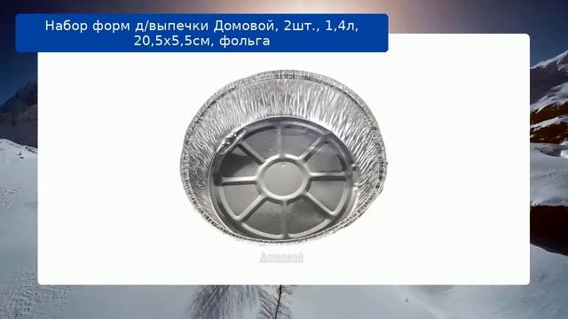 Набор форм д/выпечки Домовой, 2шт., 1,4л, 20,5х5,5см, фольга обзор смотреть онлайн