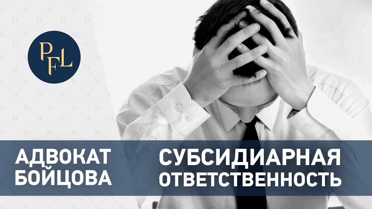 Брачный контракт и субсидиарная ответственность предпринимателей. Адвокат Бойцова о брачном договоре смотреть онлайн