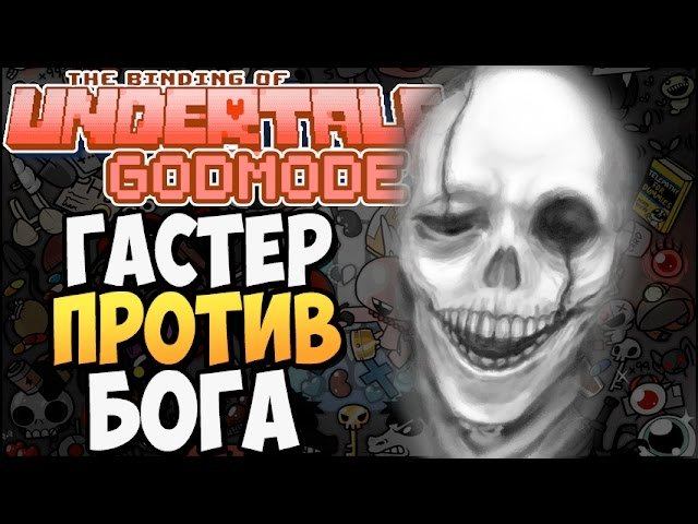 ГАСТЕР ПРОТИВ БОГА ► The Binding Of UNDERTALE: Afterbirth |128| GodMode