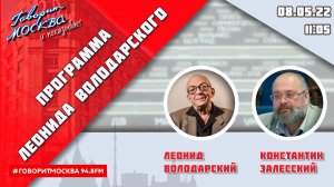 «ПРОГРАММА ЛЕОНИДА ВОЛОДАРСКОГО (16+)» 08.05//ГОСТЬ: Константин Залесский.