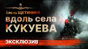 Основано на реальных событиях. ВДОЛЬ СЕЛА КУКУЕВА | Рассказ | АУДИОКНИГА