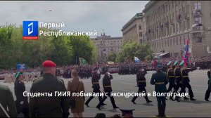 Студенты ГИИЯ побывали с экскурсией в Волгограде