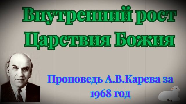 Внутренний рост Царствия Божия смотреть онлайн