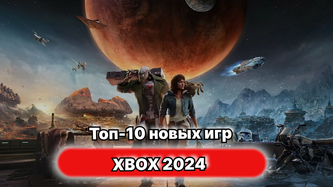 Топ-10 новых игр для XBOX 2024 года (4K) смотреть онлайн