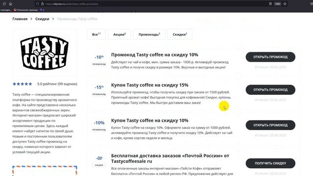 Промокод Tasty Coffee на 2023 - Купоны Tasty Coffee - Скидка Тейсти Кофе смотреть онлайн