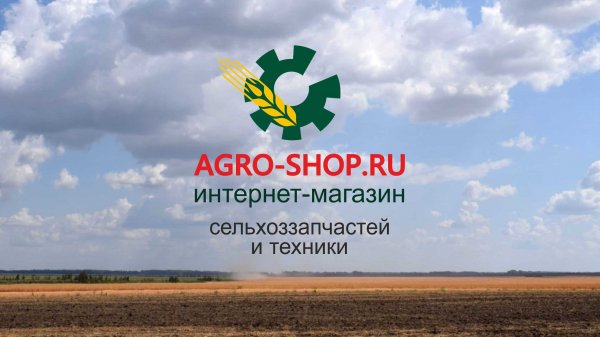 Agro-Shop.ru - интернет-магазин сельхоззапчастей и техники!