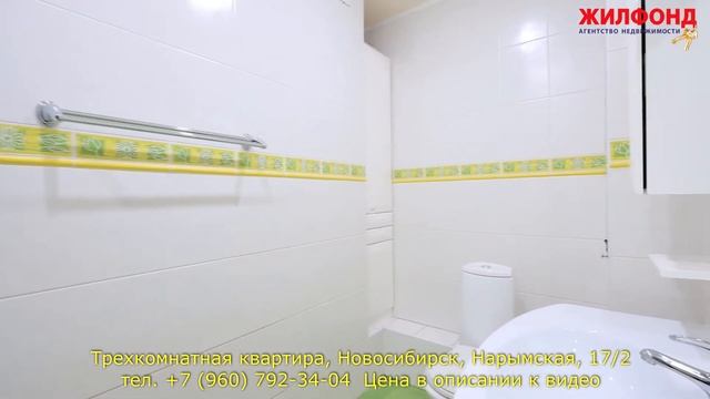 Трехкомнатная квартира в Новосибирске, Железнодорожный рн, Нарымская Агентство недвижимости ЖИЛФОН смотреть онлайн