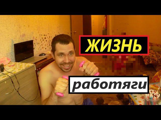 ЖИЗНЬ РАБОТЯГИ