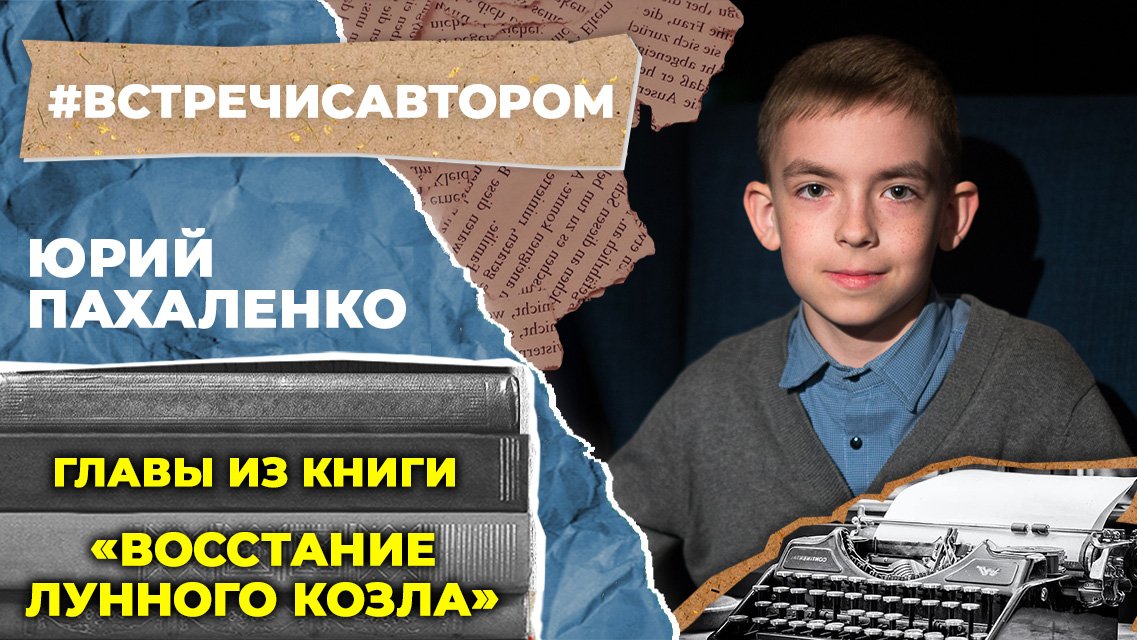 Юрий Пахаленко | Главы из книги «Восстание Лунного Козла» | #встречисавтором (2023)