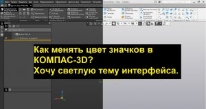 Как поменять цвет кнопок в КОМПАС 3d? Как изменить тему интерфейса (темный, светлый)?
