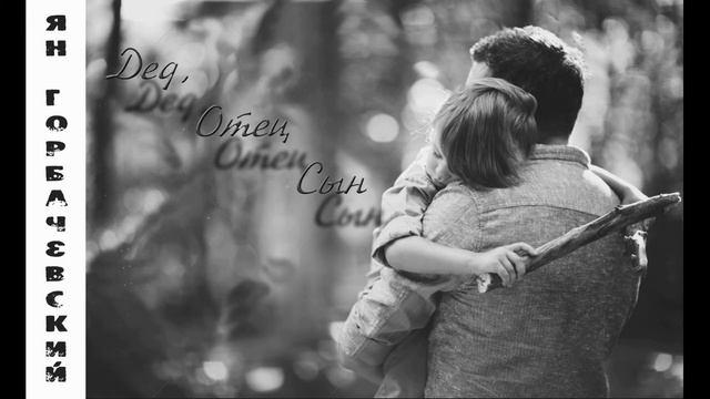 Ян Горбачевский - Дед, Отец, Сын (А река течет, ost "Родные") (Live) смотреть онлайн