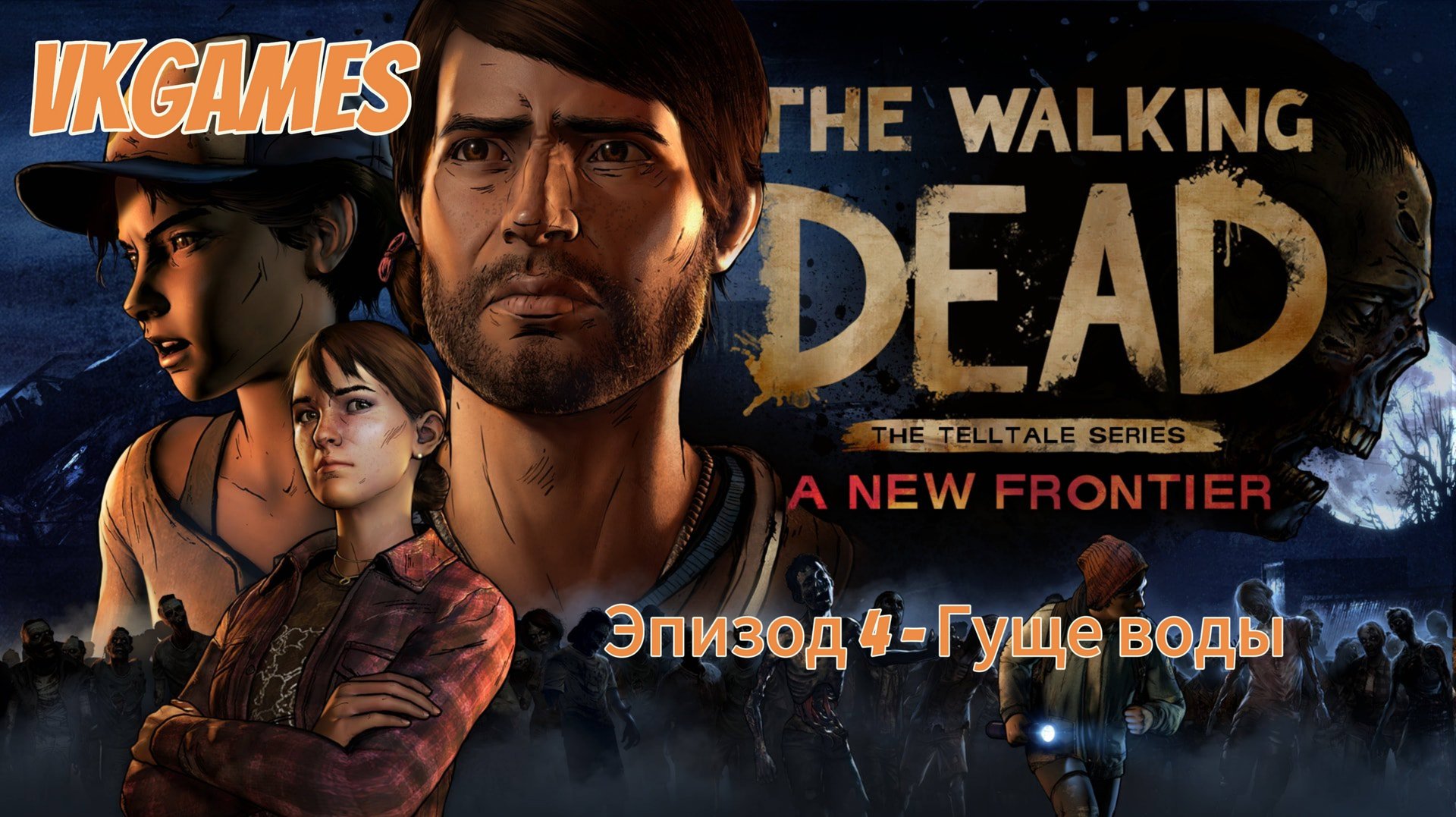 Ходячие мертвецы 3 Сезон: Эпизод 4 - Гуще воды. смотреть онлайн