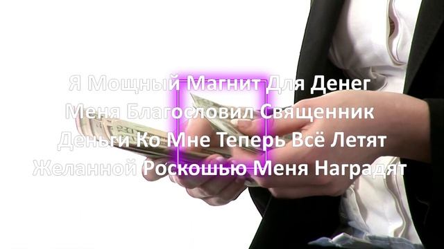 ??Денежный Магнит # 116 Аффирмация на Деньги смотреть онлайн