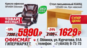 Реклама гипермаркета «ОфисМаг»
