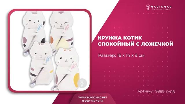 КРУЖКА КОТИК СПОКОЙНЫЙ С ЛОЖЕЧКОЙ смотреть онлайн