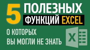 5 Полезных функций Excel, о которых вы могли не знать