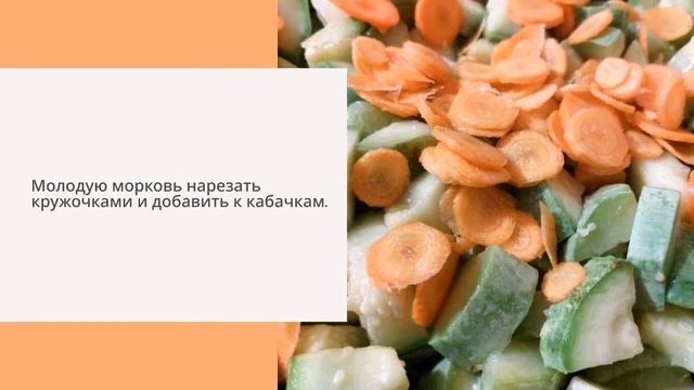 Рагу из кабачков смотреть онлайн