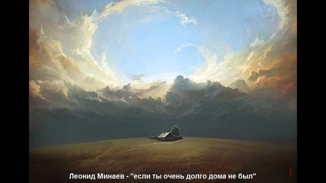 Леонид Минаев - если ты очень долго дома не был смотреть онлайн